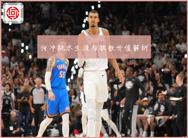 何冲跳水生涯与执教价值解析