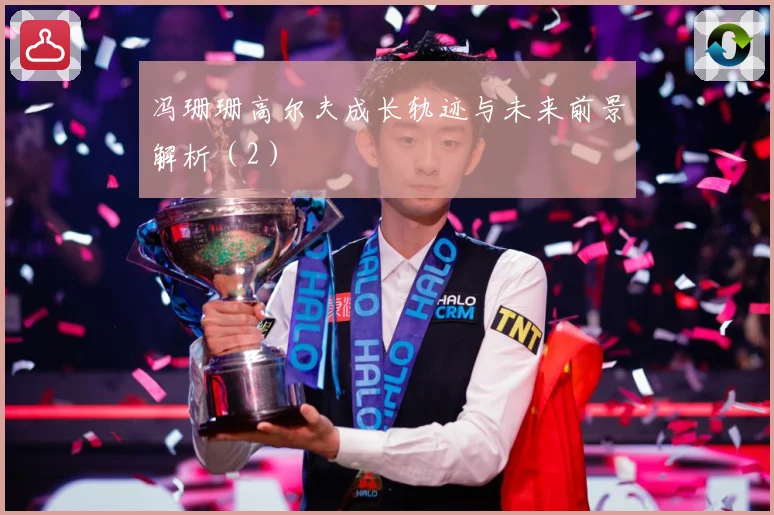 冯珊珊高尔夫成长轨迹与未来前景解析（2）