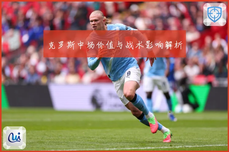 克罗斯中场价值与战术影响解析