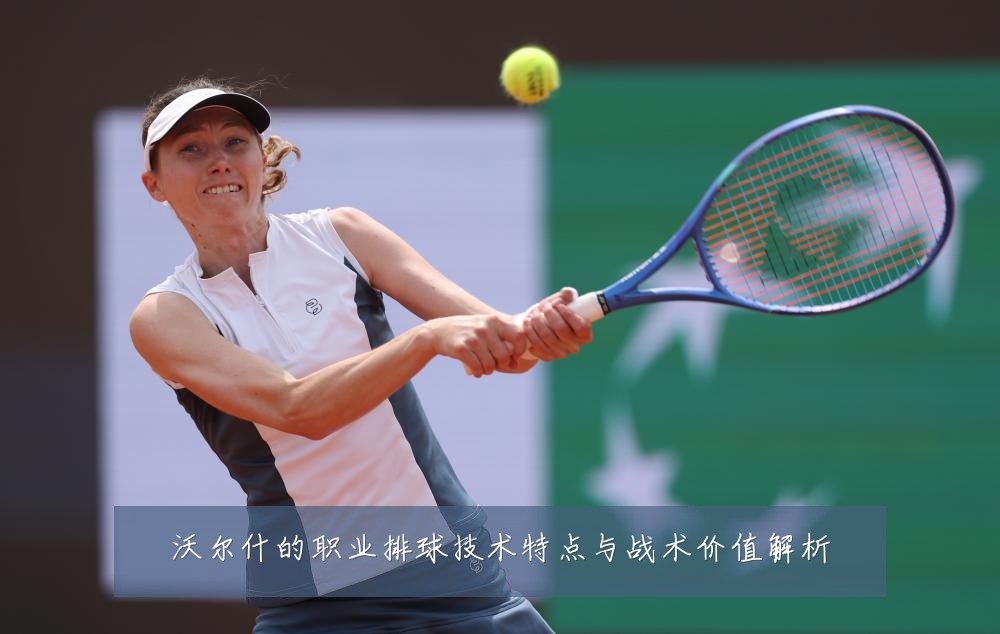 沃尔什的职业排球技术特点与战术价值解析