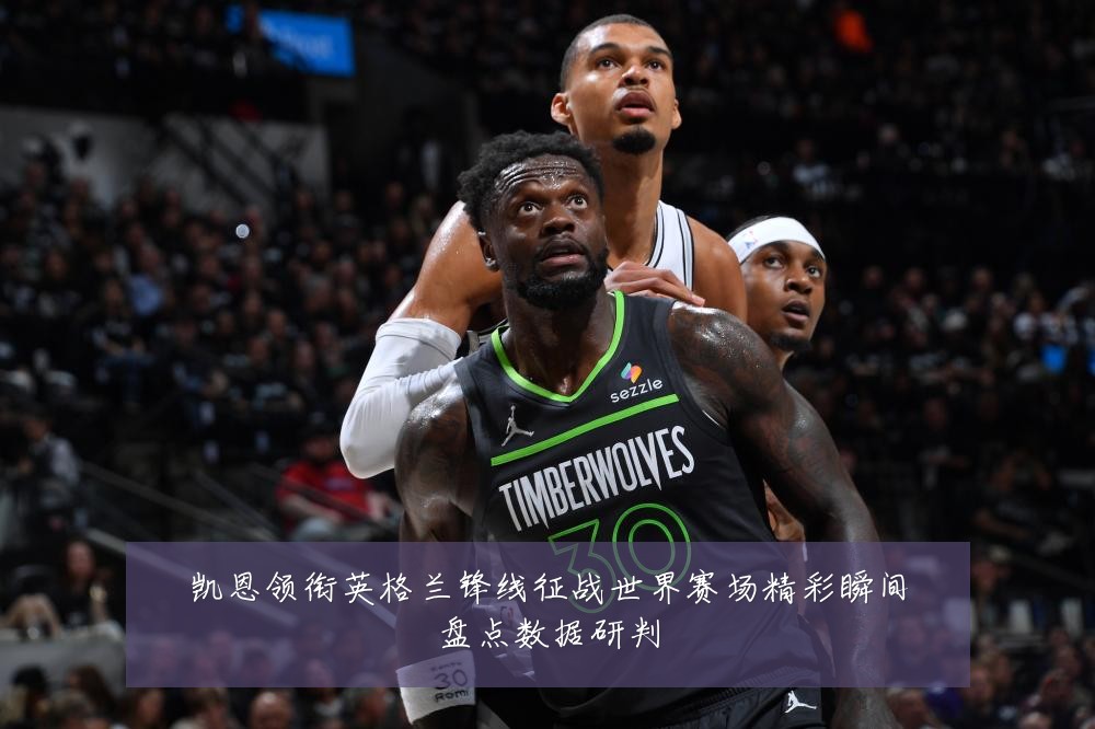 凯恩领衔英格兰锋线征战世界赛场精彩瞬间盘点数据研判