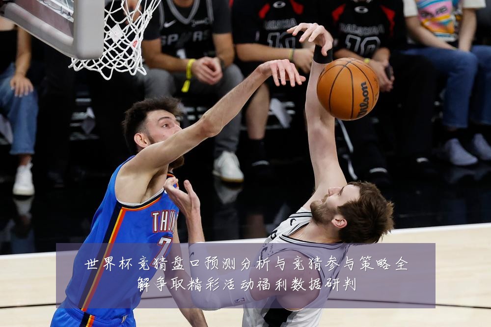 世界杯竞猜盘口预测分析与竞猜参与策略全解争取精彩活动福利数据研判