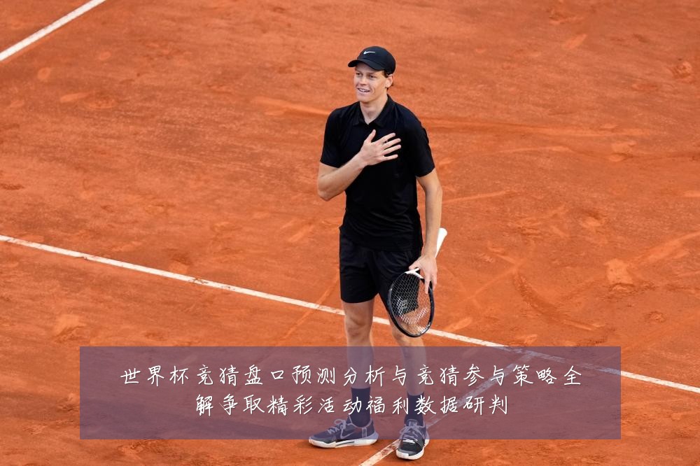 世界杯竞猜盘口预测分析与竞猜参与策略全解争取精彩活动福利数据研判
