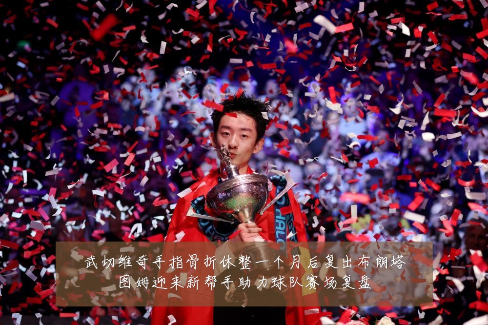 武切维奇手指骨折休整一个月后复出布朗塔图姆迎来新帮手助力球队赛场复盘