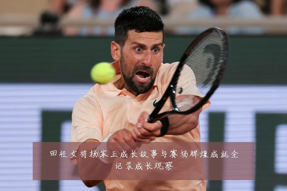 田径女将杨家玉成长故事与赛场辉煌成就全记录成长观察