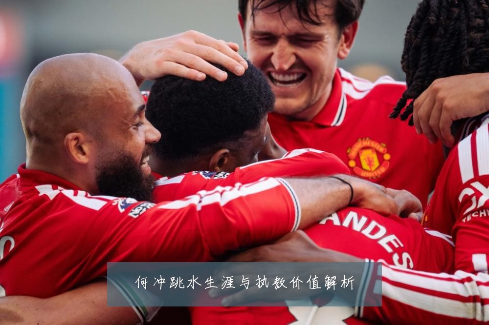 何冲跳水生涯与执教价值解析