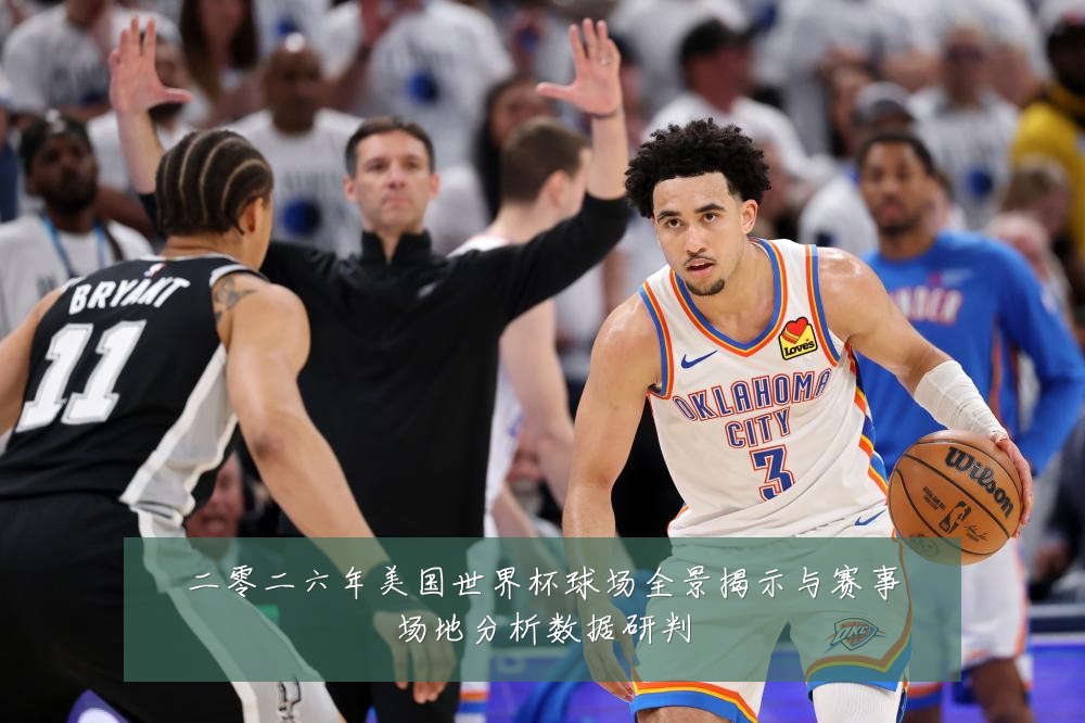 二零二六年美国世界杯球场全景揭示与赛事场地分析数据研判