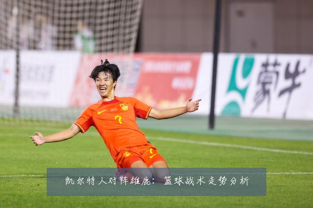 凯尔特人对阵雄鹿:篮球战术走势分析