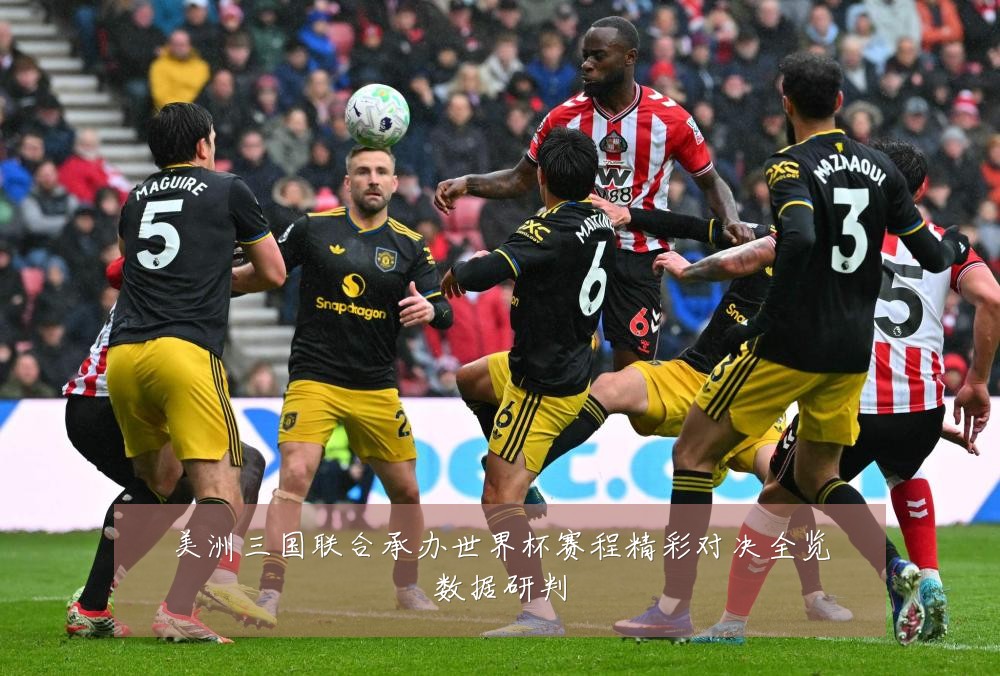 美洲三国联合承办世界杯赛程精彩对决全览数据研判