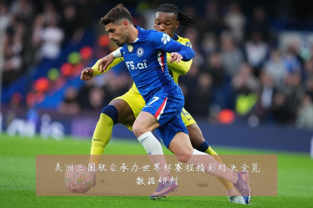 美洲三国联合承办世界杯赛程精彩对决全览数据研判