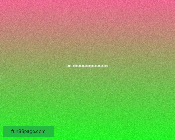 2026世界杯直播全面解析：赛程安排、精彩赛事与实时更新