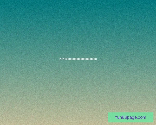 2026世界杯直播全面解析：赛程安排、精彩赛事与实时更新