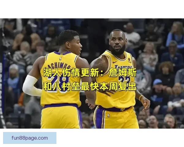 湖人对阵活塞伤病最新情况斯马特八村垒缺阵克勒贝尔可上场 湖人对阵活塞伤病最新情况斯马特八村垒缺阵克勒贝尔可上场